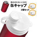 缶キャップ 2個セット 缶キャップフリー 飲み残し 缶ジュース 缶のフタ ワンタッチ装着 取り扱い簡単 タプリング式 …