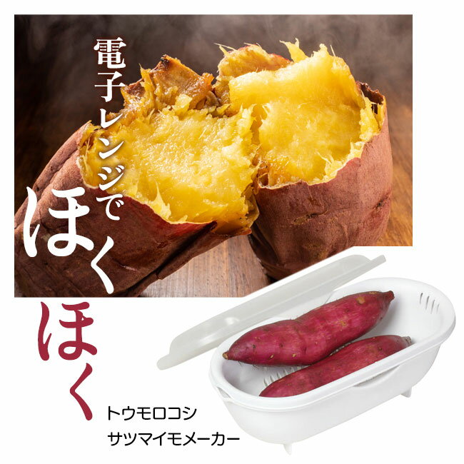 とうもろこしメーカー レンジ調理 時短 簡単調理 日本製 サツマイモメーカー キッチン 台所 焼き芋 焼きとうもろこし/トウモロコシサツマイモメーカー