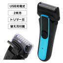 【着後レビューでプレゼント】シェーバー 電気シェーバー 電気 USB電源 2枚刃 トリマー刃 替え刃付属 独立フローティング 持ち運び 水洗いok 水洗い スリ...