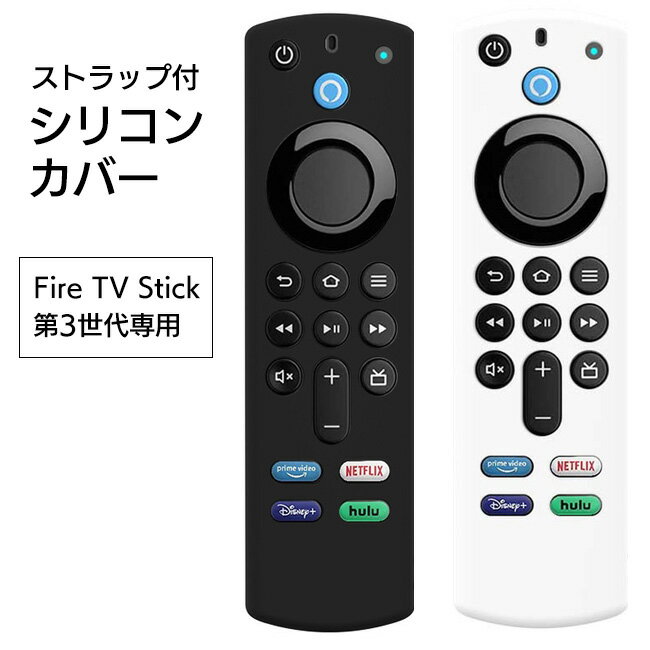 FireTVStick 第3世代専用 シリコンカバー リモコンカバー シリコン カバー ケース ストラップ付 汚れ防止 ファイヤースティック キズ防止 蓄光 ブラック ホワイト 滑り止め【△規格内】/FireTVStickリモコンカバー