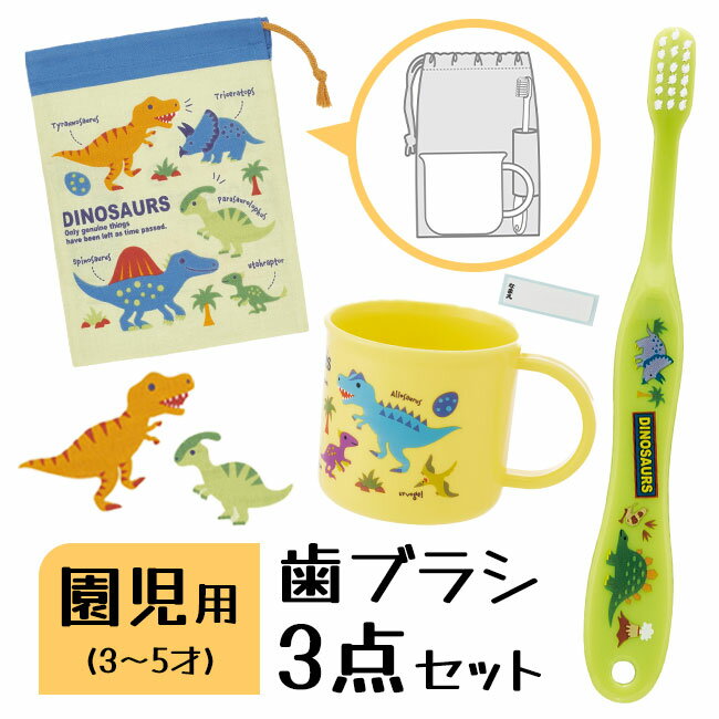 【15日 P10倍】歯ブラシセット 歯ブラシ 子供用 園児用 コップ プラコップ 名前シール付き コップ袋 コップふくろ 歯ブラシキャップ ディノサウルス 入園 入学 園児用 3～5歳 乳歯期 定形外郵便発送【△】【EN】/歯ブラシ3点セットディノサウルスのサムネイル