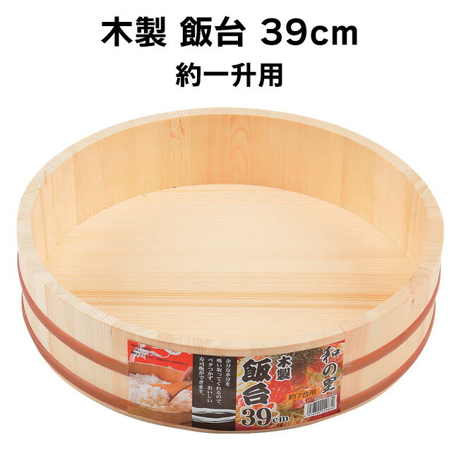 飯台 39cm 約一升用 天然木 C-2960 木製