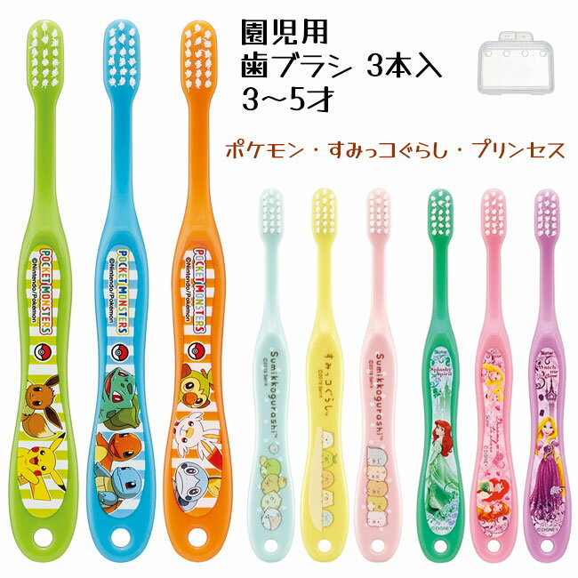 【15日 P10倍】歯ブラシ 歯ブラシセット 3本セット キャップ付き キャップ ポケモン すみっコぐらし プリンセス 園児用 3～5歳 コンパクトヘッド 持ちやすいグリップ 乳歯期 入園 入学 入園祝い 入学祝い 定形外郵便発送【△規格内】/園児用歯ブラシ3Pのサムネイル