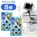 アイスキューブ 8個入 エコ 製氷機 永久氷 角氷 ステンレス製 新生活 夏休み ドリンク 炭酸 ジュース 冷凍庫【▲】/角氷8個