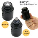 【着後レビューでプレゼント】シェーバー 鼻毛カッター 超コンパクト コンパクト 充電式シェーバー 充電式 ポケットサイズ USB 2in1 鼻毛 髭の処理 ブラ...