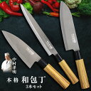 【着後レビューでプレゼント】和包丁セット 和包丁 中村孝明 3本セット 万能包丁 出刃包丁 刺身包丁 肉 魚 鱗取り 鱗 万能 出刃 刺身 薄く切る 魚をおろす...