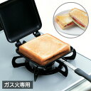 【着後レビューでプレゼント】ホットサンドメーカー ホットサンドトースター ホットサンド 食パン 朝食 ふっ素加工 フッ素加工 ガス火専用 ガス火 ガス火対応 キ...