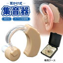 集音気 耳かけ式 耳掛け式 専用ケース付き 両耳対応 ダイヤル式 ダイヤル式音量調節 ボタン電池 音量ダイヤル イヤホンキャップ 3タイプ着脱簡単 負担軽減 柔...