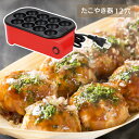 たこ焼き器 電気式 12穴 たこ焼き たこやき タコヤキ コンパクトサイズ タコパ パーティー ホームパーティー たこ焼きパーティー 保温 D-6545 フッ素加工 キッチンアイテム 調理器具【☆80】/電気式たこ焼き器12穴