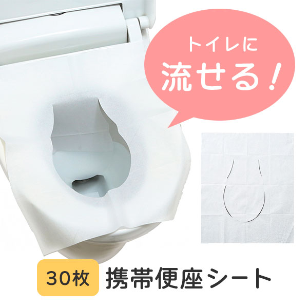 【9-4 4H限定10％OFFクーポン】流せる便座シート 30枚 清潔 触れない 座る きれい 汚れ 安心 流せる 使い捨て 災害 旅行 アウトドア 持ち運び 携帯 非常用 手軽 簡単/流せる便座シート 30枚