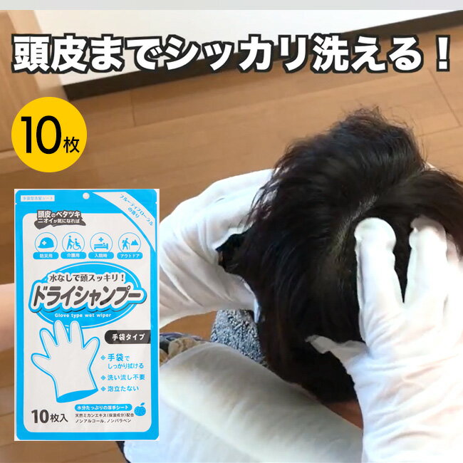 シャンプー手袋 頭皮 10枚入り 水不要 タオル不要 拭くだけ 頭皮清潔 低刺激 フローラルフルーティー スポーツ アウトドア 怪我 病気 防災 みかんエキス配合 ノンアルコール【 】【KP】/シャン…