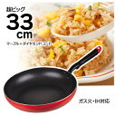 フライパン 33cm 大容量の調理 超ビッグ 33cmフライパン ダイヤモンドコート マーブル加工 IH対応フライパン IH対応 ガス火対応 傷 汚れ 内面4層...