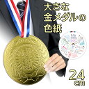 色紙 金メダル 大きな金メダル 感謝を伝える ありがとう 卒業 退職 退社 イベント 景品 インパクト エンボス 立体感 存在感 感謝 メッセージ メッセージカード 24cm 首掛け 首にかける【▲】/大きな金メダルの色紙