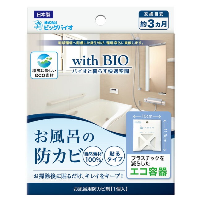 カビ予防 貼るだけ 綺麗 キープ 貼るタイプ 自然素材 エコ容器 カビ剤 防カビ 自然素材100％ バイオ 環境配慮 微生物 3か月 面テープ付き フック用穴あり 定形外郵便発送【△規格内】/お風呂の防カビ貼るタイプ