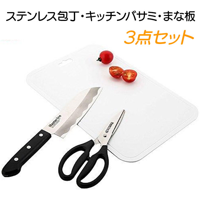 調理器具セット キッチンツール セット用品 包丁 まな板 キッチンハサミ 3点セット 新生活 キッチン用..