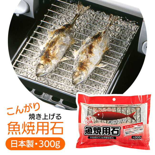 魚焼用石 匂いを吸収 グリルの匂い