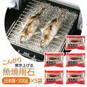 【着後レビューでプレゼント】魚焼用石 5個セット 300g 水なしグリル 水なし 汚しにくい グリル敷石 両面焼き 匂いを吸収 グリルの匂い 吸収う 炭火 無公...