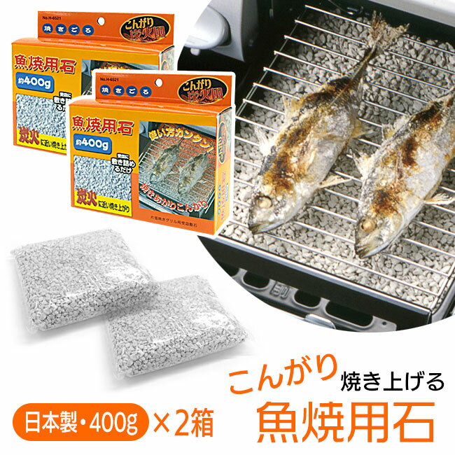 魚焼用石 2個セット 400g 魚焼きグリ