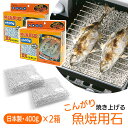 魚焼用石 2個セット 400g 魚焼きグリル 消臭 水なしグリル 水なし 汚しにくい グリル敷石 両面焼き 匂いを吸収 グリルの匂い吸収 炭火 無公害 魚グリル 消臭石 グリル用 グリル石 石【▲5】/魚焼用石400g箱入り2個セット