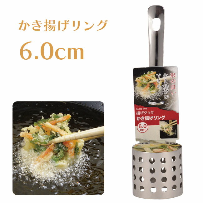【5月9日 10％OFFクーポンあり】かき揚げリング 6cm 直径6cm かき揚げ 天かきあげ かき揚げ用 カキアゲ 型に入れて揚げるだけ 天ぷら 料理 具材を入れるだけ 具材 入れるだけ 丸く まんまる 厚く まとまる 簡単 揚げ物 定形外郵便発送【△】送料無料/かき揚げリング6.0cmのサムネイル