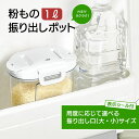 【着後レビューでプレゼント】粉もの振り出しポット 1L 粉もの 冷蔵庫保存 冷蔵庫 保存容器 表示シール付き ダニ対策 湿気対策 コンパクトサイズ 乾燥剤入れ ...