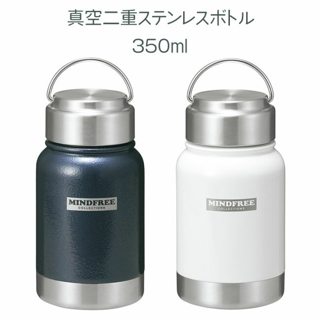 ミニボトル 350ml 真空二重ステンレスボトル パウダーコーティング 傷がつきにくい 防錆 耐傷 弾力性 表面塗装 取っ手付き 持ち手付き 持ち運び 真空二重構造 保温 保冷【☆60】/MFミニボトル350ml