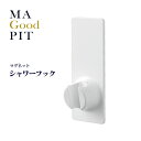 【着後レビューでプレゼント】シャワーフック マグネット シャワー フック 磁石 くっつく システムバス ユニットバス 滑り止め付 マグネットタイプ 浴室 浴室収...