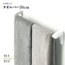 タオルハンガー タオルバー タオルホルダー 36cm マグネット 収納 システムバス ユニットバス 浴室収納 キッチン トイレ 収納 バス用品 バス収納 お風呂 バスタオル ハンドタオル/マグピットタオルバー36cm
