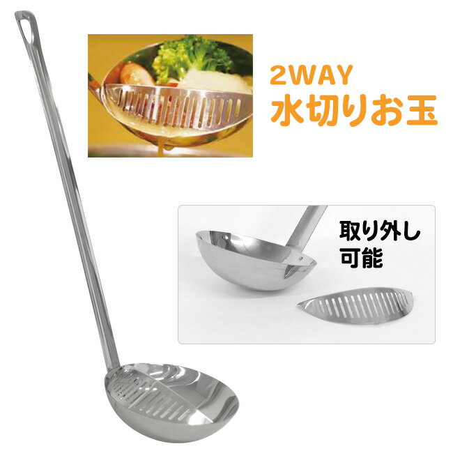 お玉 水切りお玉 穴あきお玉 穴あき 2way 具 汁 スープ 鍋 料理 アタッチメント付属 取り外し可能 料理効率アップ 取り外し 二通 料理 汁もの 楽々 具だけ取る 定形外郵便発送【△】/水切りお玉