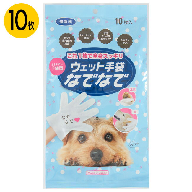 ウェット手袋 10枚入り 手袋型 清潔 ペット ペット用 耳 足の裏 保湿成分 トリートメント配合 ノンアルコール 100％食用由来成分 安心 簡単ケア【▲】/ウェット手袋なでなで10枚入り 無香料
