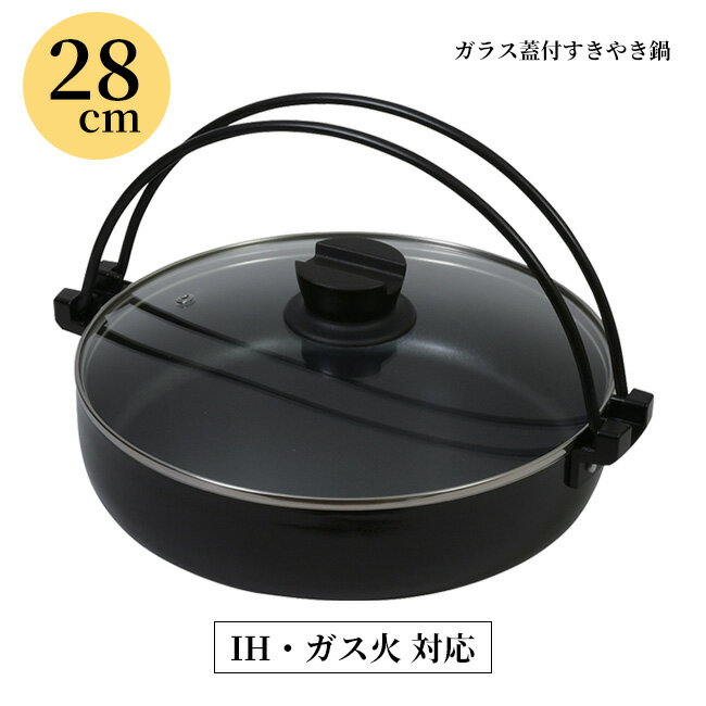 28cm すき焼き鍋 すき焼き鍋28cm すき