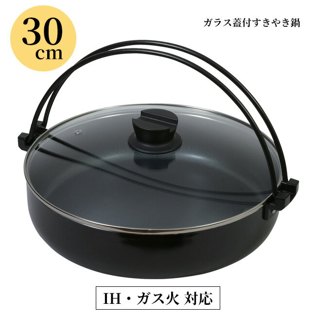 【着後レビューでプレゼント】30cm すき焼き鍋 すき焼き鍋30cm すき焼き用 鍋 IH ガス火 ガス対応 ガラス蓋 蓋付 ふた付 箸置き 蓋に箸がおける ふっ素加工 ふたつまみ おうち御膳/IH対応ガラス蓋付すき焼き鍋30cmのサムネイル