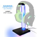 【着後レビューでプレゼント】ヘッドセットスタンド ゲーミングセットスタンド ヘッドホンスタンド ヘッドフォンスタンド グラデーション 光 ライト USB充電 グ...