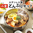 どんぶり 4点セット 二重 オールステンレス 衝撃に強い 軽い 保冷 保温 温度をキープ 丼 ラーメン 麺 うどん そば 親子丼 そうめん かき氷 カレー 食器 キッチン 年中 アウトドア /ステンレス二重どんぶり4点セット