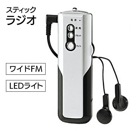 ワイドFM ラジオ 携帯 ミニラジオ イヤホン イヤホン付属 LEDライト 便利 ライト付き 防災 災害 自動選..