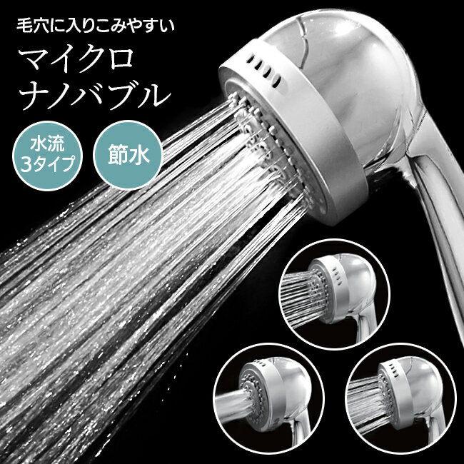 シャワーヘッド 節水 ナノバブル 水流変更可能 節水タイプ 皮脂 汗 匂い ニオイ 毛穴 マイクロナノバブル 洗浄 保湿 保温 微細な気泡 しっかり洗浄 シャワー 乾燥対策 湯冷めしにくい【☆80】/マイクロナノバブルシャワーヘッドのサムネイル
