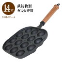 【着後レビューでプレゼント】たこ焼き 14個 14穴 ガス火専用 ガス火 たこ焼きプレート 鉄製 たこ焼き たこ焼き器 プレート 取っ手 調理器具 キッチン イ...