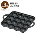 【取寄品】 たこ焼き器 16穴 IH対応 鉄製たこ焼きプレート たこ焼器 たこやき器 鉄板 たこ焼きパーティー たこパー タコ焼き アヒージョ お菓子作り 1人用 2人用 一人用 二人用 カセットコンロ ガスコンロ 家庭用 自宅用 バーベキュー 鉄鋳物