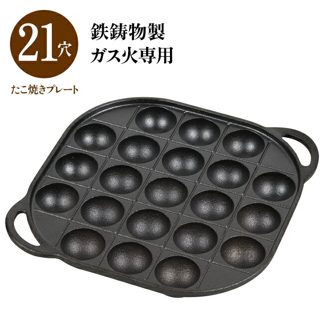 スプラウト 鉄鋳物製たこ焼きプレート 21穴 HB-6218 保温性が高く冷めにくい鉄鋳物製。ガス火専用なので、ガスコンロがあればたこ焼きが気軽に楽しめます。 表面加工 油焼き 材質 鉄鋳物 サイズ 幅250×奥行250×高さ35mm 重量 約2100g JAN 4549308562187 対応する熱源 ガス火 原産国 中国 ※ガス火専用です。IHクッキングヒーターには使用できません。 ※製品の仕様は予告なく変更する場合があります。予めご了承ください。 ※画像はイメージです。実際の商品とは多少異なる場合があります。 関連商品はこちら 9穴プレート 14穴プレート 16穴プレート