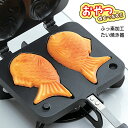 【着後レビューでプレゼント】たい焼き器 ガス火専用 たい焼き たい焼きづくり フッ素加工 ふっ素加工 家庭用 卓上 ガスコンロ専用 取りやすい 2個 家庭用 お...