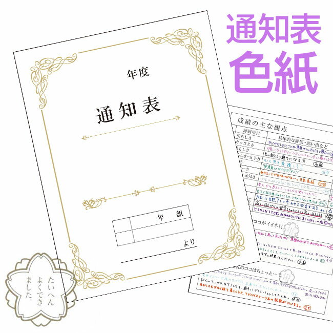 色紙 感謝 寄せ書き ありがとう メッセージ 通知表 通知表色紙 評価 卒業 卒部 引退 退職 退社 成績 プレゼント お礼 景品 イベント 感謝 面白い色紙 記念 送別会 定形外郵便発送【△規格内】/通知表色紙