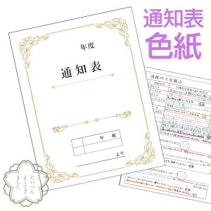 色紙 感謝 寄せ書き ありがとう メッセージ 通知表 通知表色紙 評価 卒業 卒部 引退 退職 退社 成績 プレゼント お礼 景品 イベント 感謝 面白い色紙 記念 送別会 【▲】/通知表色紙