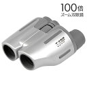 双眼鏡 コンパクト 双眼鏡 100倍 ホルダーパーツ付属 ズーム双眼鏡 バードウォッチング スポーツ観戦 コンサート ワ…