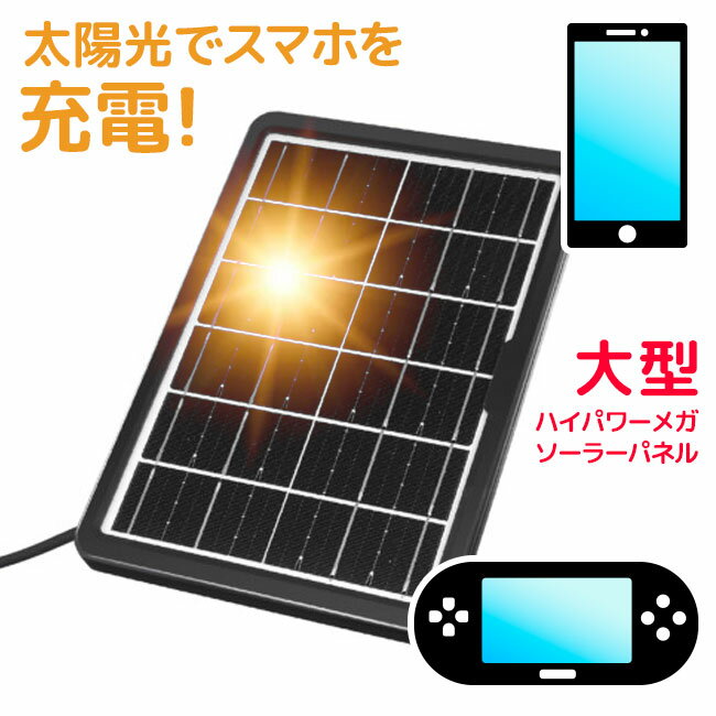 ソーラーパネル ソーラーパネル充電 ソーラー充電 太陽光 太陽光充電 USB充電 防災グッズ 防災対策 スマホ充電 USB充電 停電時 非常用 アウトドア モバイル機器 大型 ハイパワー/ハイパワーメガソーラーパネル