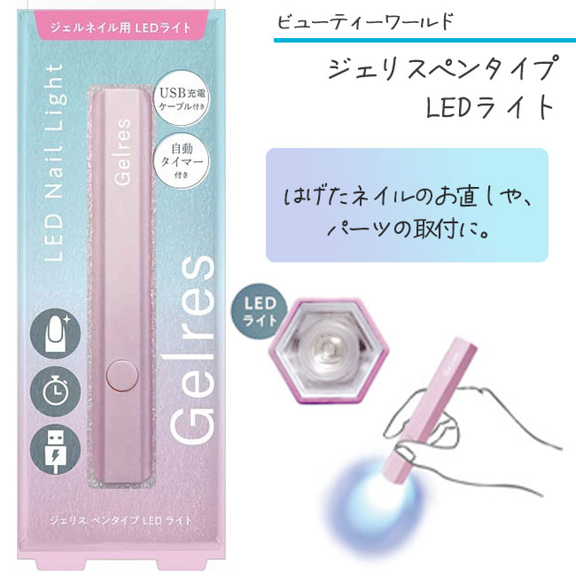 ペン型LEDライト LEDライト ネイル用ライト ジェルネイル ネイル用品 ジェル硬化 ジェリス コードレス USB充電 ネイル硬化 簡単 便利 バーツ部分用 自宅ネイル セルフネイル 定形外郵便発送【△】/ジェリスペンタイプLEDライト