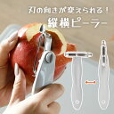 ピーラー 皮剥き 皮むき器 皮むき 縦向き 横向き 刃の向き 下ごしらえ 野菜 スムーズ 時短調理 簡単 便利 便利グッズ タテヨコピーラー 持ちやすい かつらむき ささがき 日本製 定形外郵便発送【△】【LPE】/皮剥きがしやすい縦横ピーラー