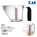 【着後レビューでプレゼント】計量カップ 600ml 液体計量 メジャーカップ 貝印 セレクト100 KAI 小麦粉 お米 調味料 2色目盛 食洗器対応 シンプル...