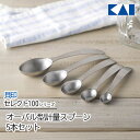 【着後レビューでプレゼント】計量スプーン 貝印 セレクト100 KAI ステンレス オーバル型 5本セット 調味料 大さじ 小さじ 1ml お菓子作り 製菓道具...
