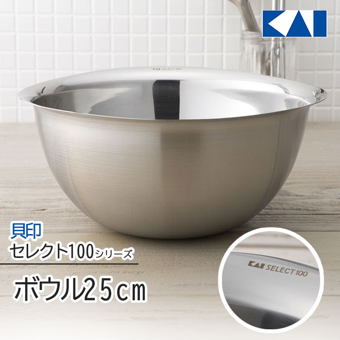 【着後レビューでプレゼント】ボウル 25cm ステンレスボウル 貝印 セレクト100 KAI キッチンツール 食洗機対応 泡立てる 和える 混ぜる シンプル DF5000 厨房用品 キッチン用品 新生活【☆80】/セレクト100ボウル25cm