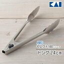 【着後レビューでプレゼント】トング ステンレス製トング キッチントング 24cm 貝印 セレクト100 KAI シンプル 食材掴む 食材返し コンパクト ロック...